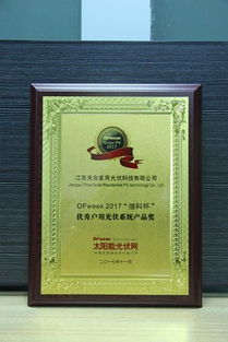 江苏天合家用光伏科技 天太世统荣获“OFweek 2017维科杯优秀户用光伏系统产品奖”