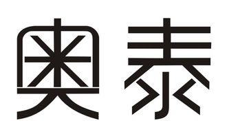 奥泰医疗系统有限责任公司与天太世统 携手共筑医疗科技新生态