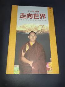 十一世班禅走向世界 传统与现代的交融